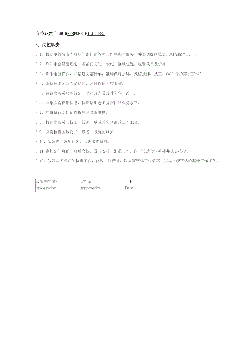 某某国际酒店水疗会技术部部长岗位职责说明.docx_第2页