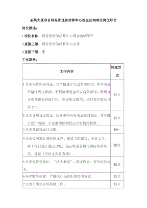 某某大厦项目财务管理部结算中心现金出纳领班岗位职责.docx