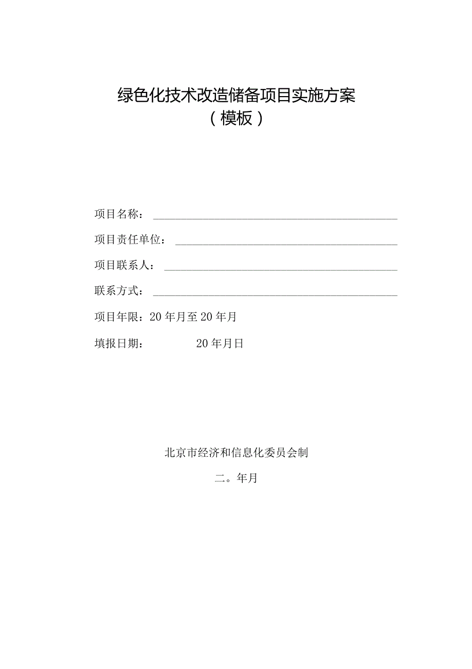 绿色化技术改造储备项目实施方案模板.docx_第1页