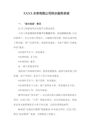 水务有限公司供水服务承诺.docx