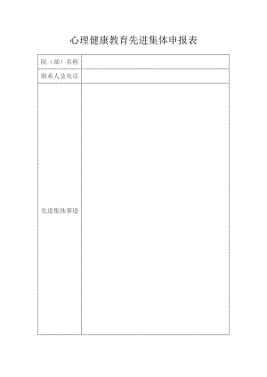 心理健康教育先进集体申报表.docx