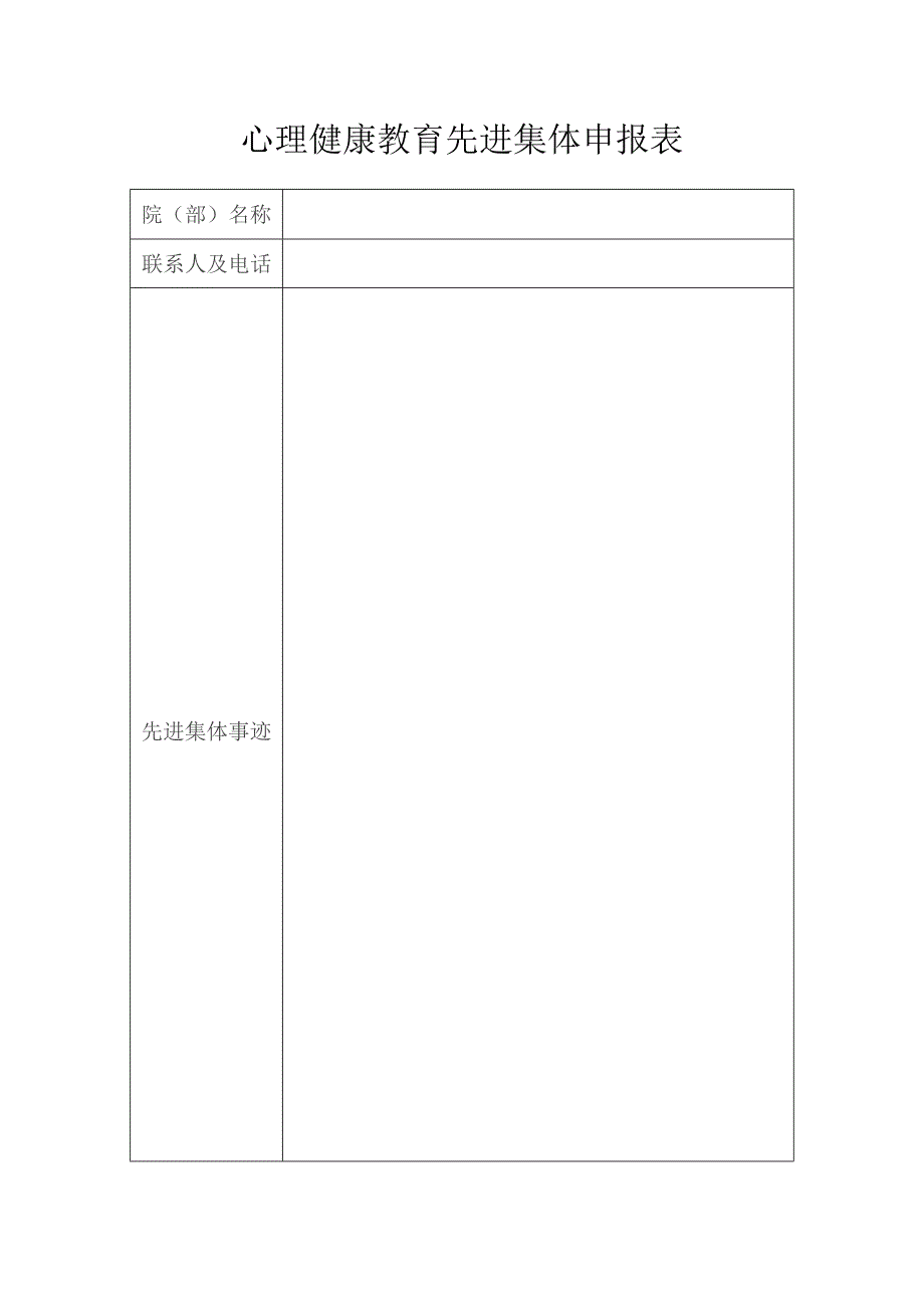 心理健康教育先进集体申报表.docx_第1页