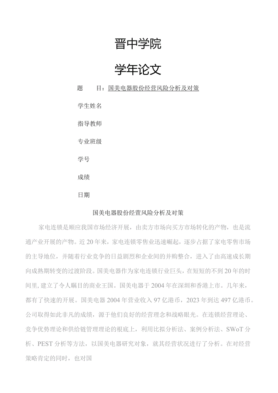 国美电器股份有限公司经营风险分析及对策.docx_第1页