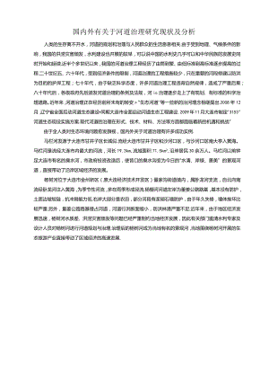 国内外有关于河道治理研究现状及分析.docx