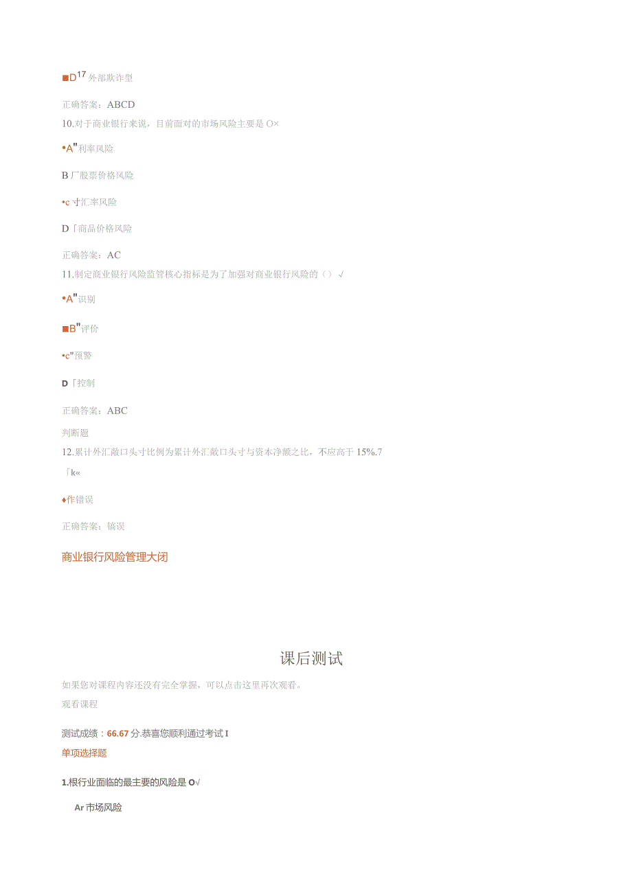 商业银行风险管理-课后测试.docx_第3页