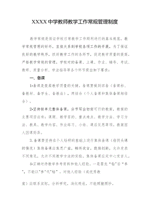 中学教师教学工作常规管理制度.docx