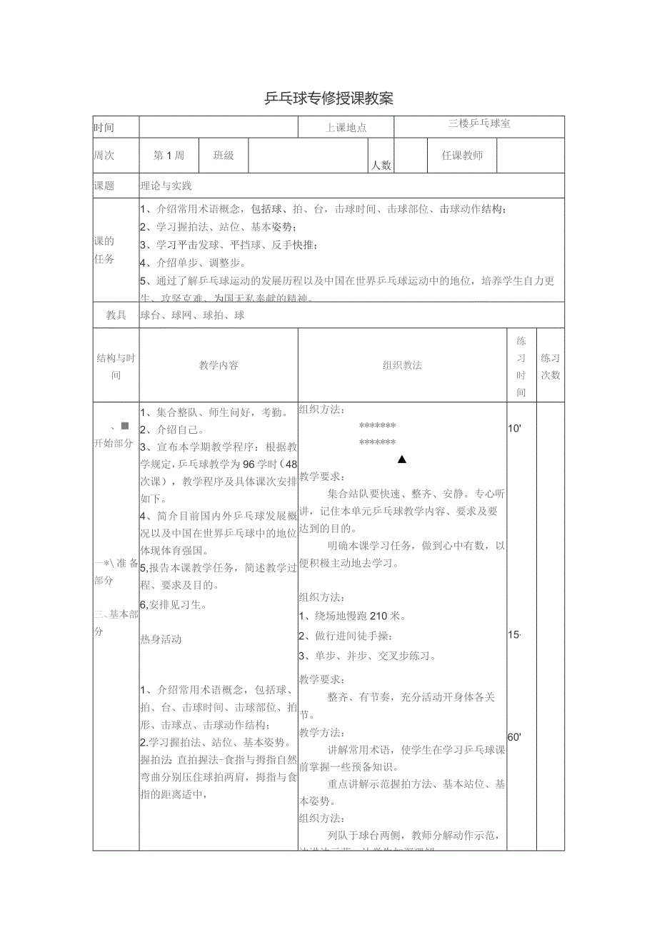 《乒乓球专修》授课教案.docx_第1页