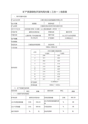 矿产资源绿色开发利用方案三合一信息表.docx