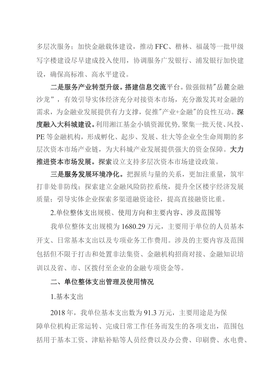 长沙市岳麓区人民政府金融工作办公室整体支出绩效评价报告.docx_第2页