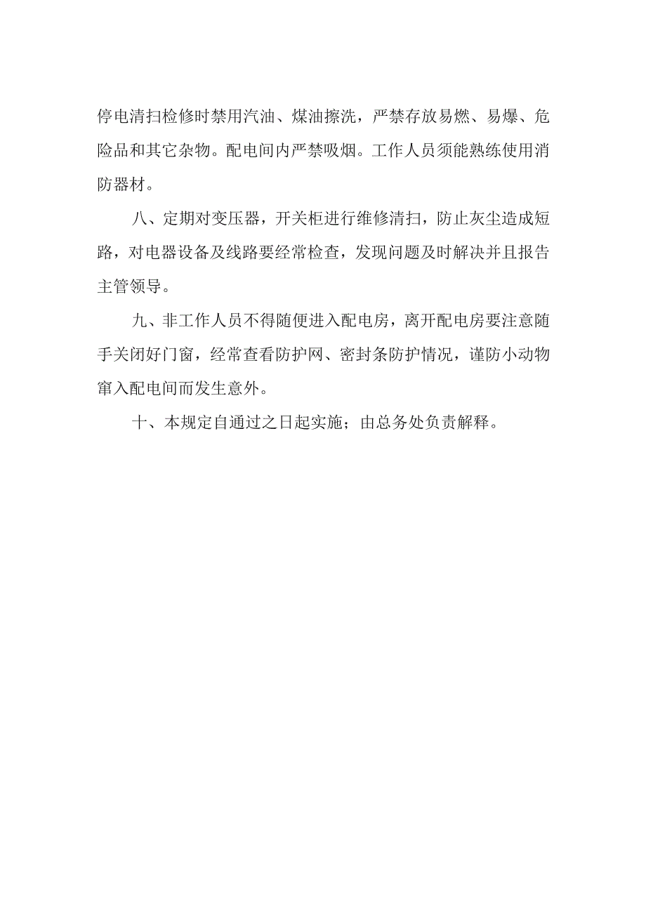 学院配电房安全管理制度.docx_第2页