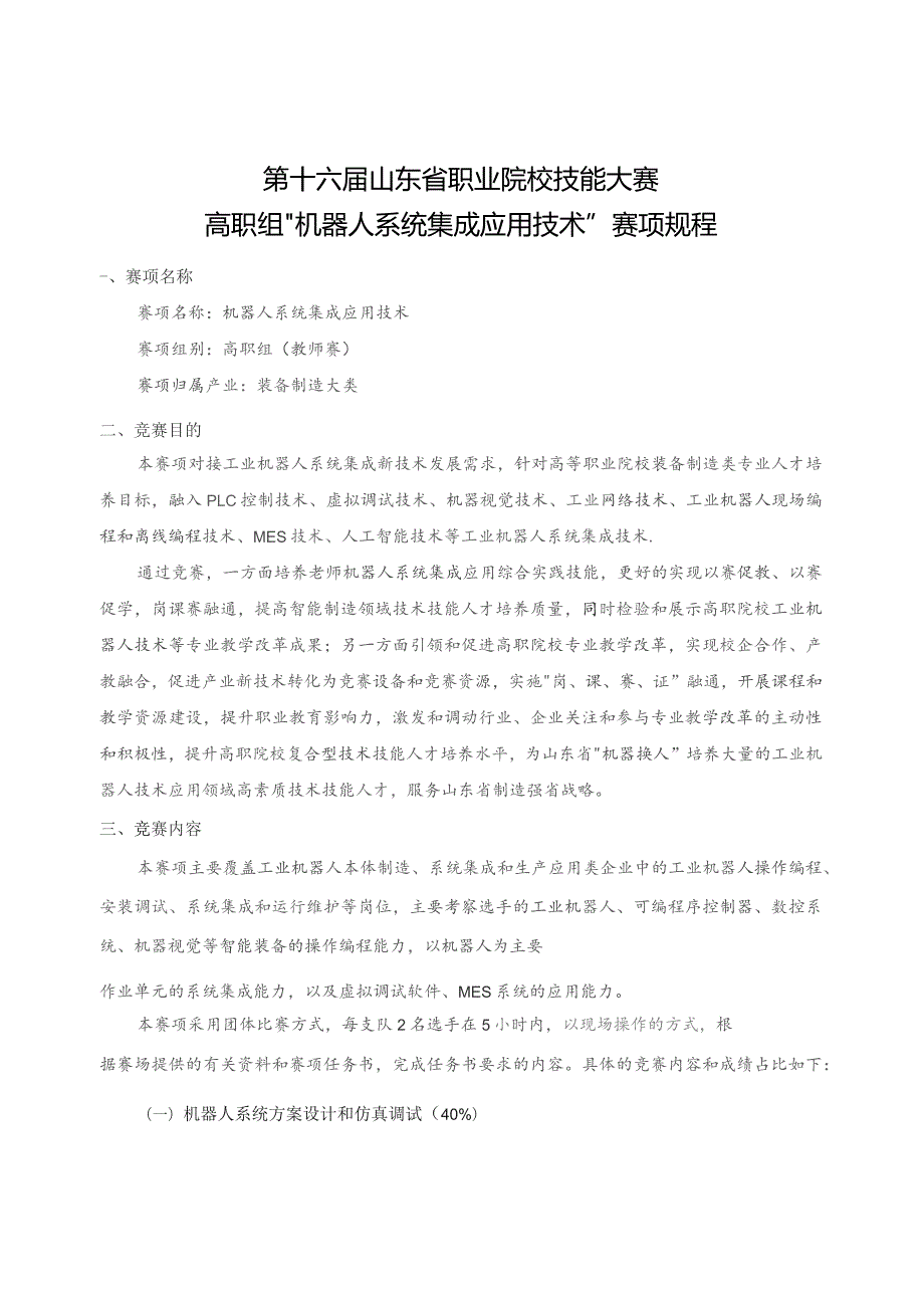 第十六届山东省职业院校技能大赛高职组“机器人系统集成应用技术”赛项规程.docx_第1页