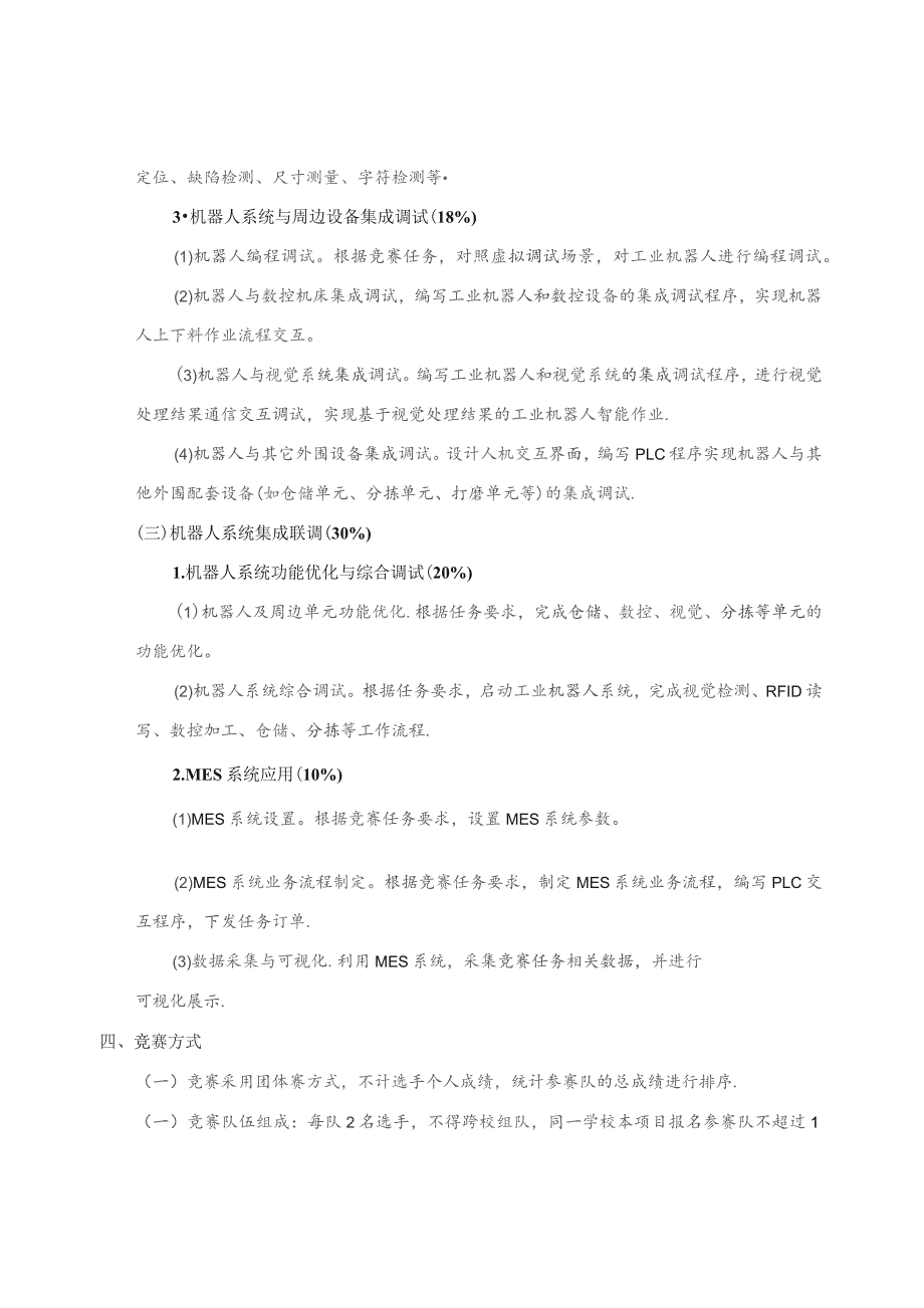 第十六届山东省职业院校技能大赛高职组“机器人系统集成应用技术”赛项规程.docx_第3页