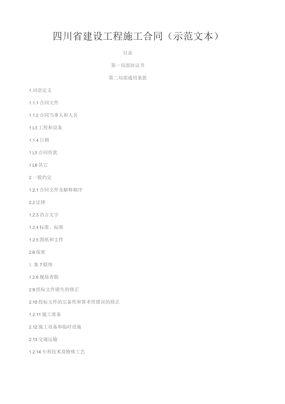 四川省建设工程施工合同(示范文本).docx_第1页