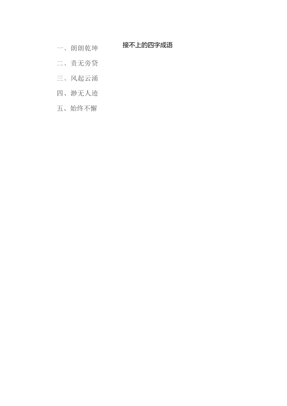 接不上的四字成语.docx_第1页