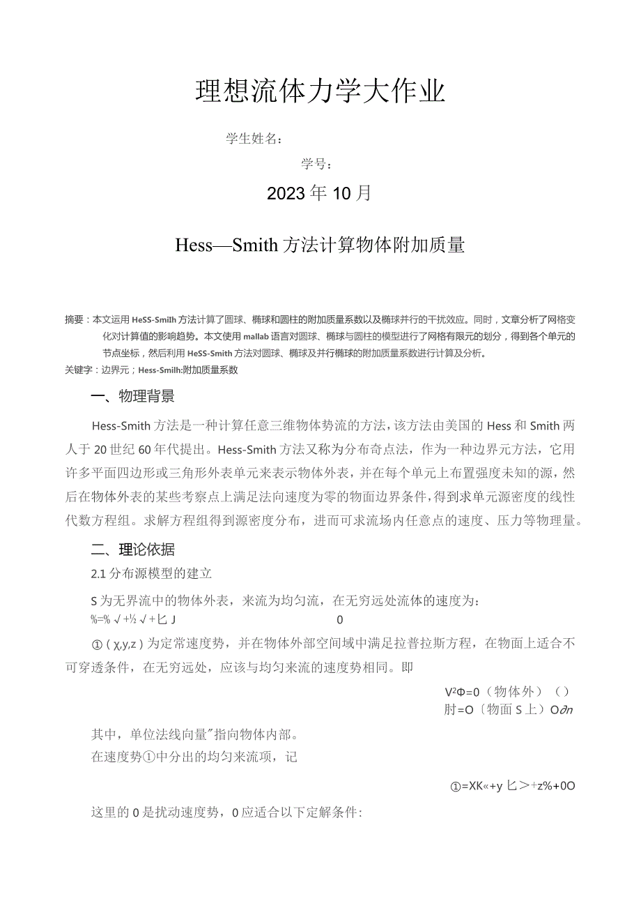 哈尔滨工程大学-理想流体力学-大作业.docx_第1页