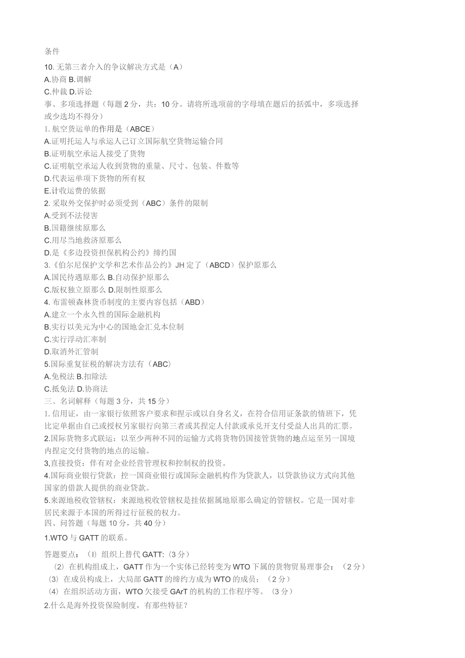 国际经济法模拟试题-10套整合.docx_第2页