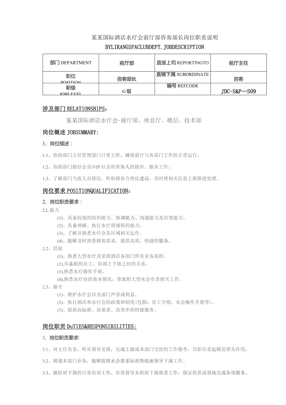 某某国际酒店水疗会前厅部咨客部长岗位职责说明.docx_第1页