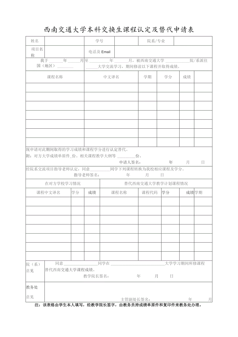 西南交通大学本科交换生课程认定及替代申请表.docx_第1页