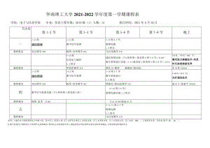 华南理工大学2021-2022学年度第一学期课程表.docx