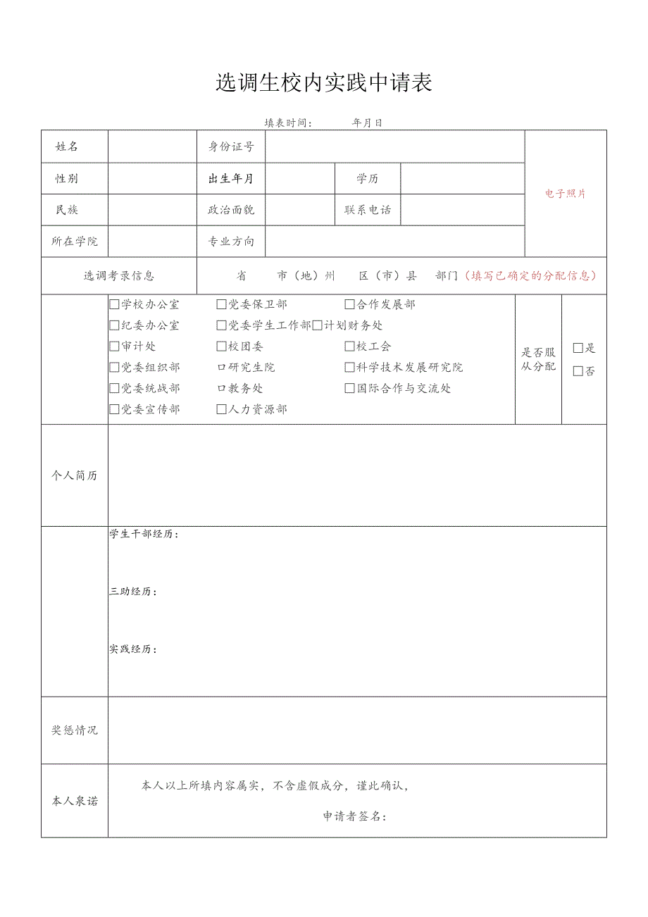 选调生校内实践申请表.docx_第1页