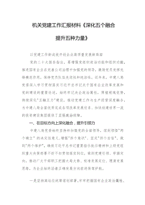 机关党建工作汇报材料《深化五个融合 提升五种力量》.docx