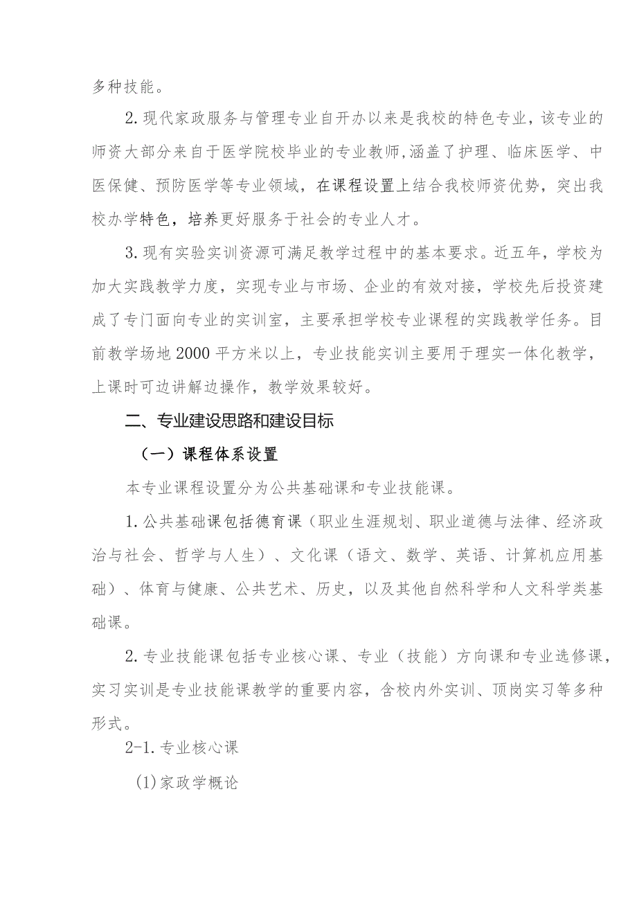 职业中等专业学校现代家政服务与管理专业指导方案.docx_第3页