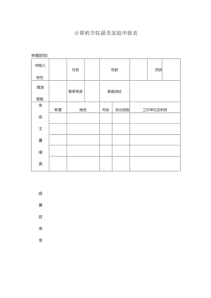 计算机学院最美家庭申报表.docx