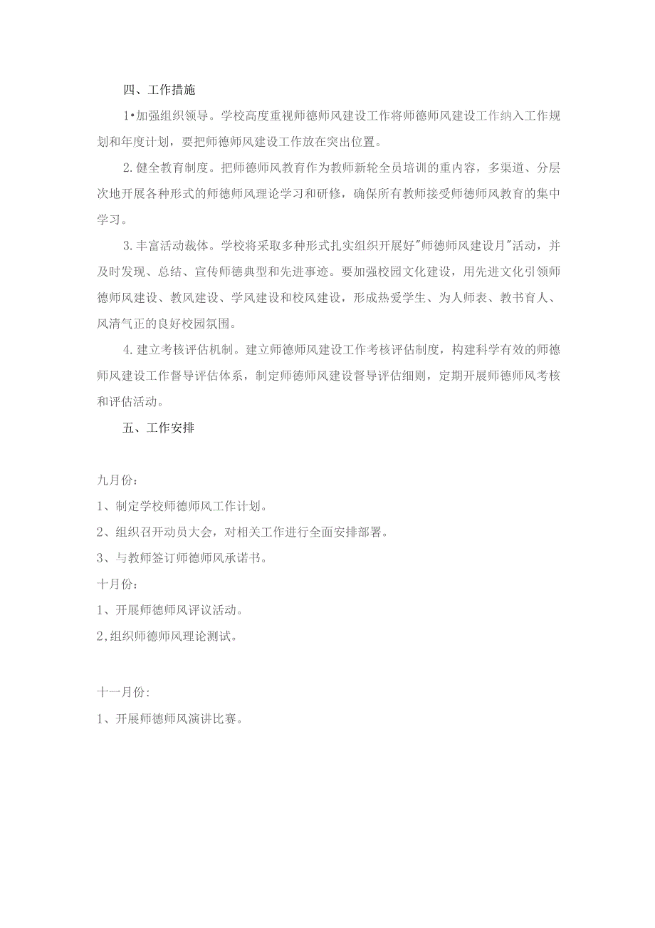 2023—2024学年度第一学期学校师德师风工作计划.docx_第3页