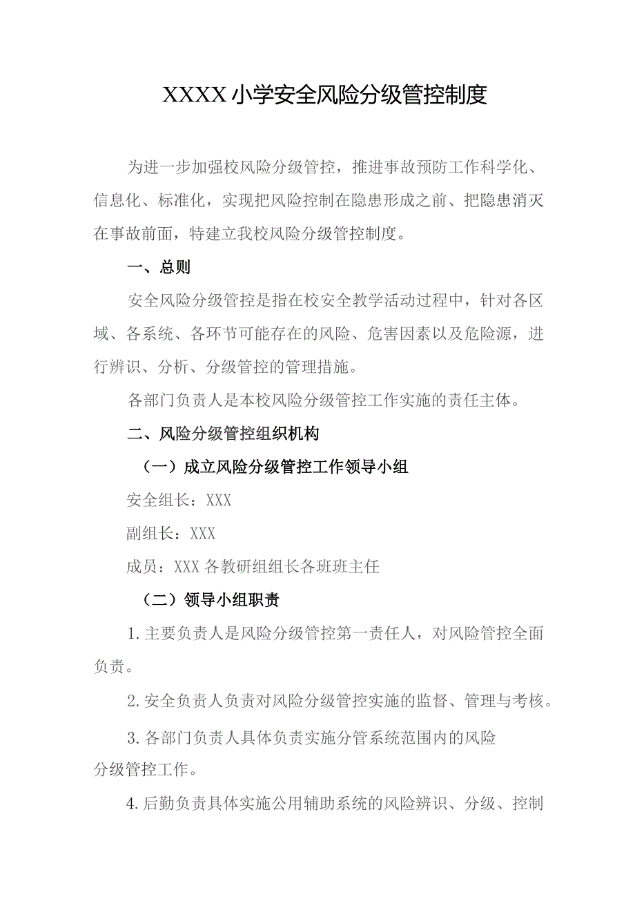 小学安全风险分级管控制度.docx_第1页