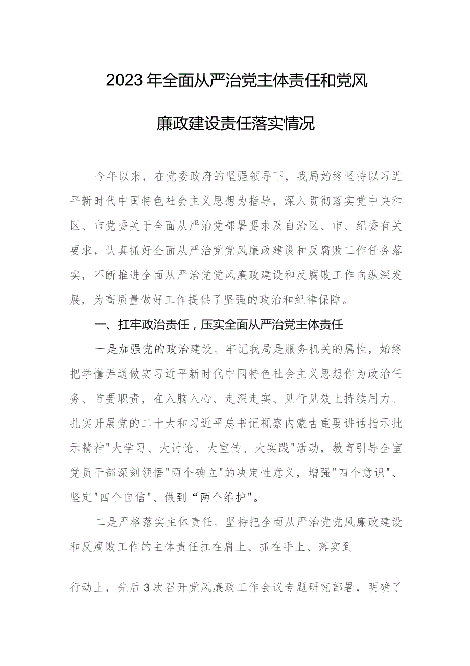 2023年全面从严治党主体责任和党风廉政建设责任落实情况.docx_第1页