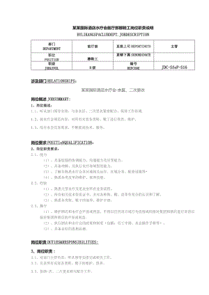 某某国际酒店水疗会前厅部擦鞋工岗位职责说明.docx