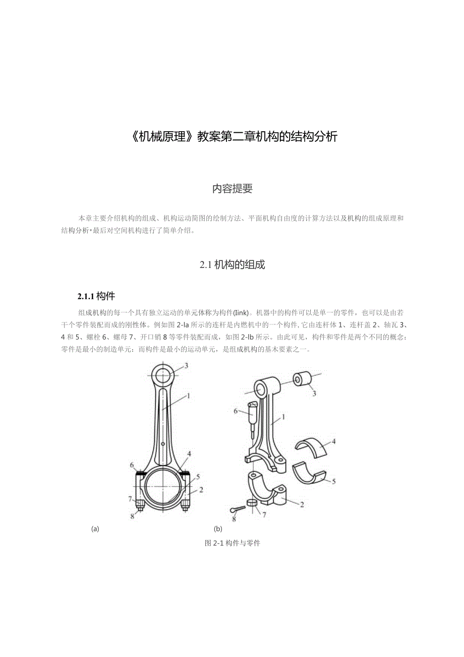 《机械原理》教案——第2章 机构的结构分析.docx_第1页