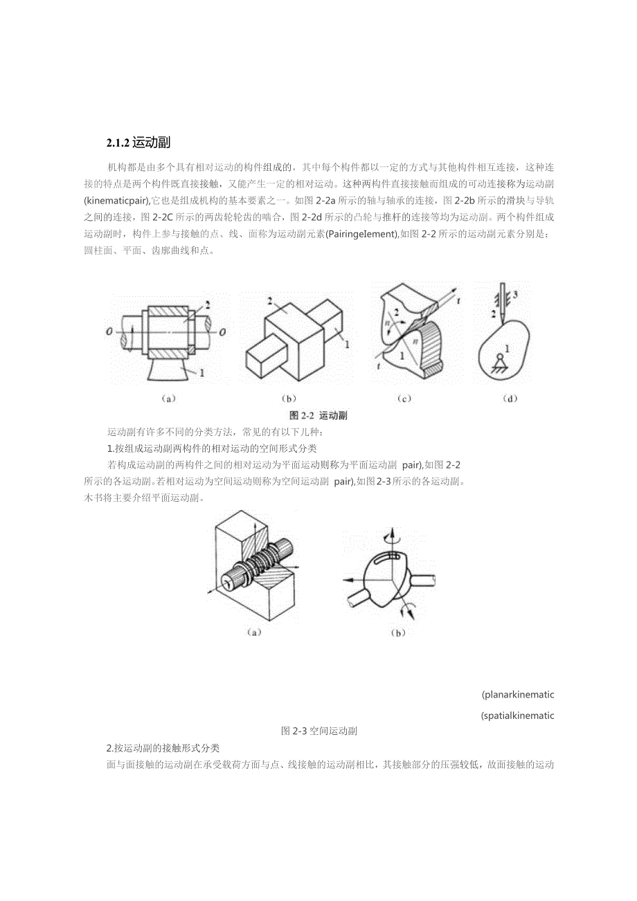 《机械原理》教案——第2章 机构的结构分析.docx_第2页