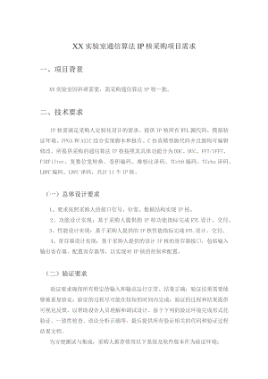 XX实验室通信算法IP核采购项目需求.docx