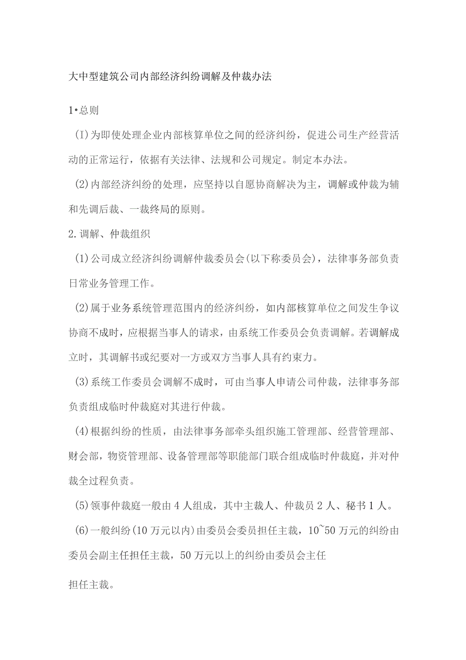 大中型建筑公司内部经济纠纷调解及仲裁办法.docx_第1页