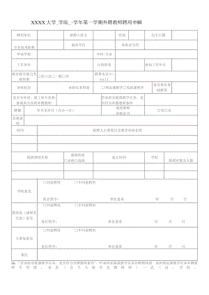 大学外聘教师聘用申请表.docx