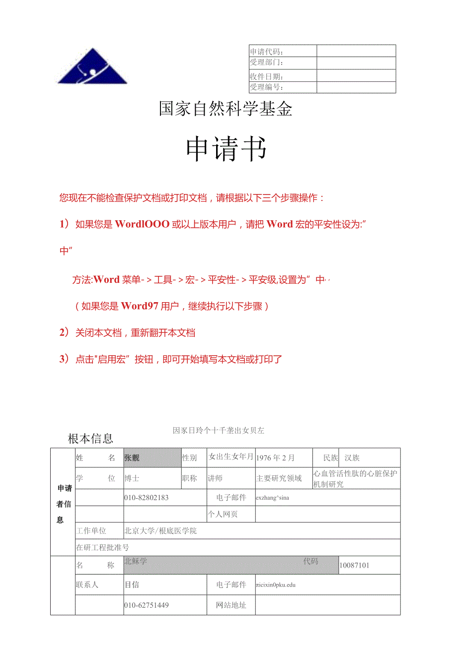 国家自然基金申请成功范本.docx_第1页