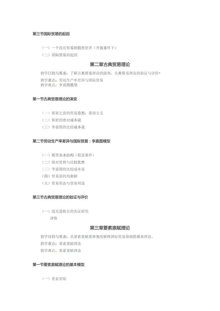 经济学系《国际经济学》课程教学大纲.docx_第3页