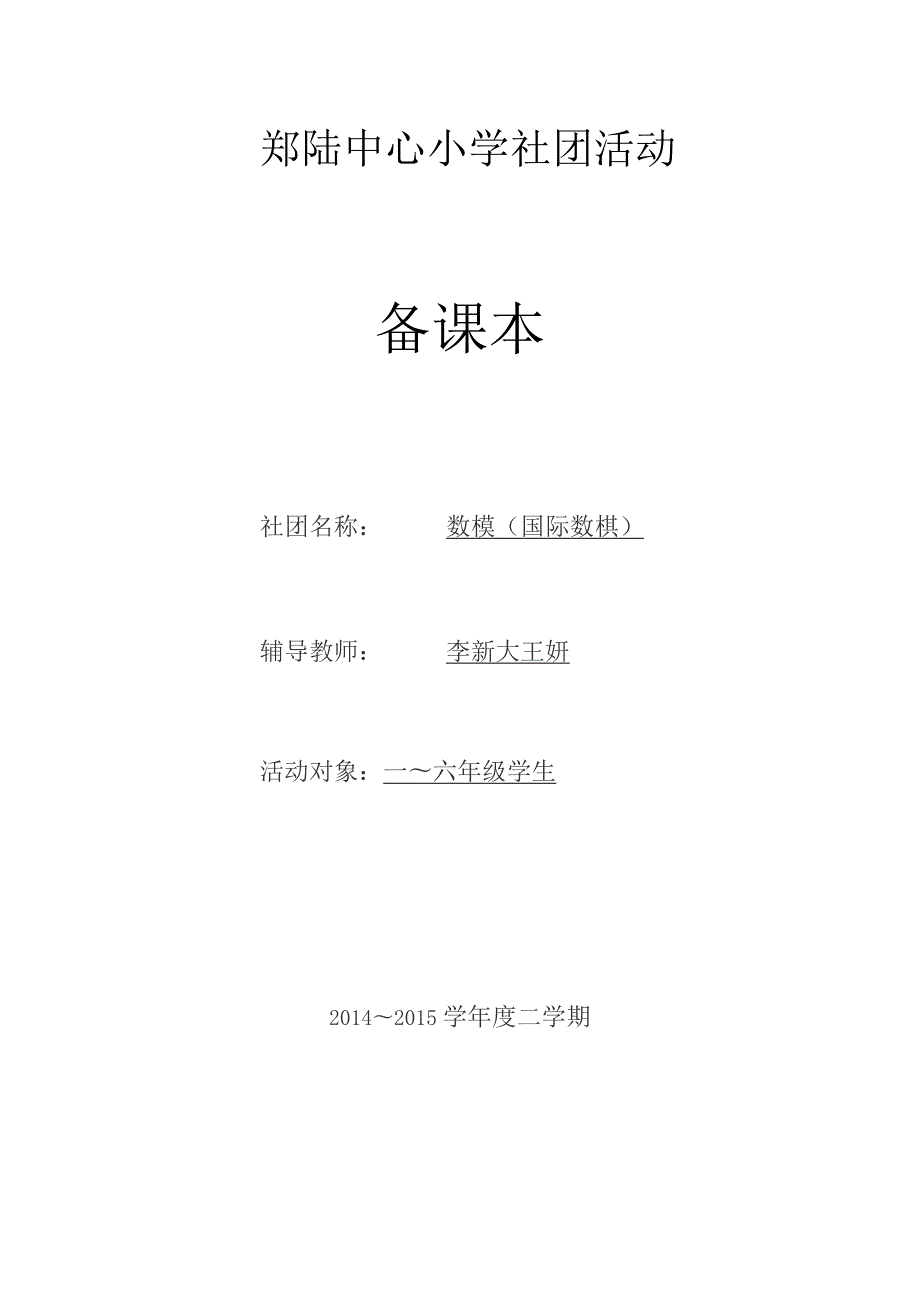 郑陆中心小学社团活动备课本社团名称数模国际数棋辅导教师李新大王妍.docx_第1页