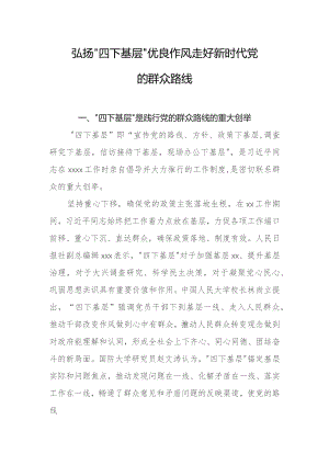 弘扬“四下基层”优良作风走好新时代党的群众路线.docx