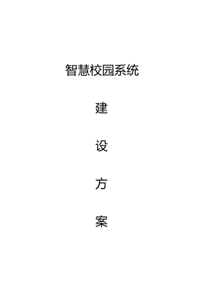 智慧校园系统建设方案.docx