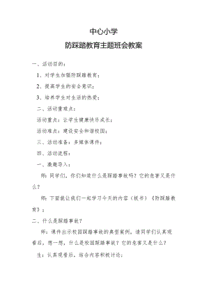 中心小学防踩踏教育主题班会教案.docx