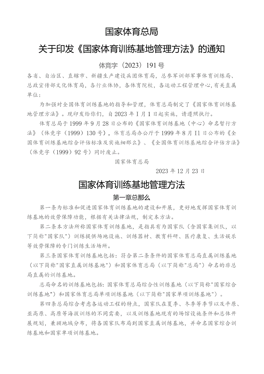 国家体育训练基地管理办法.docx_第1页