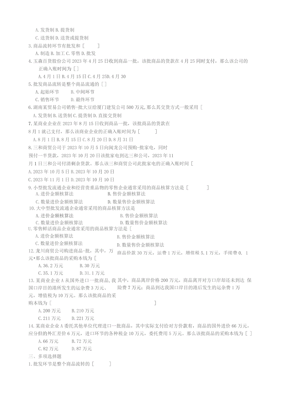 商品流通企业会计实务-习题及参考答案.docx_第2页