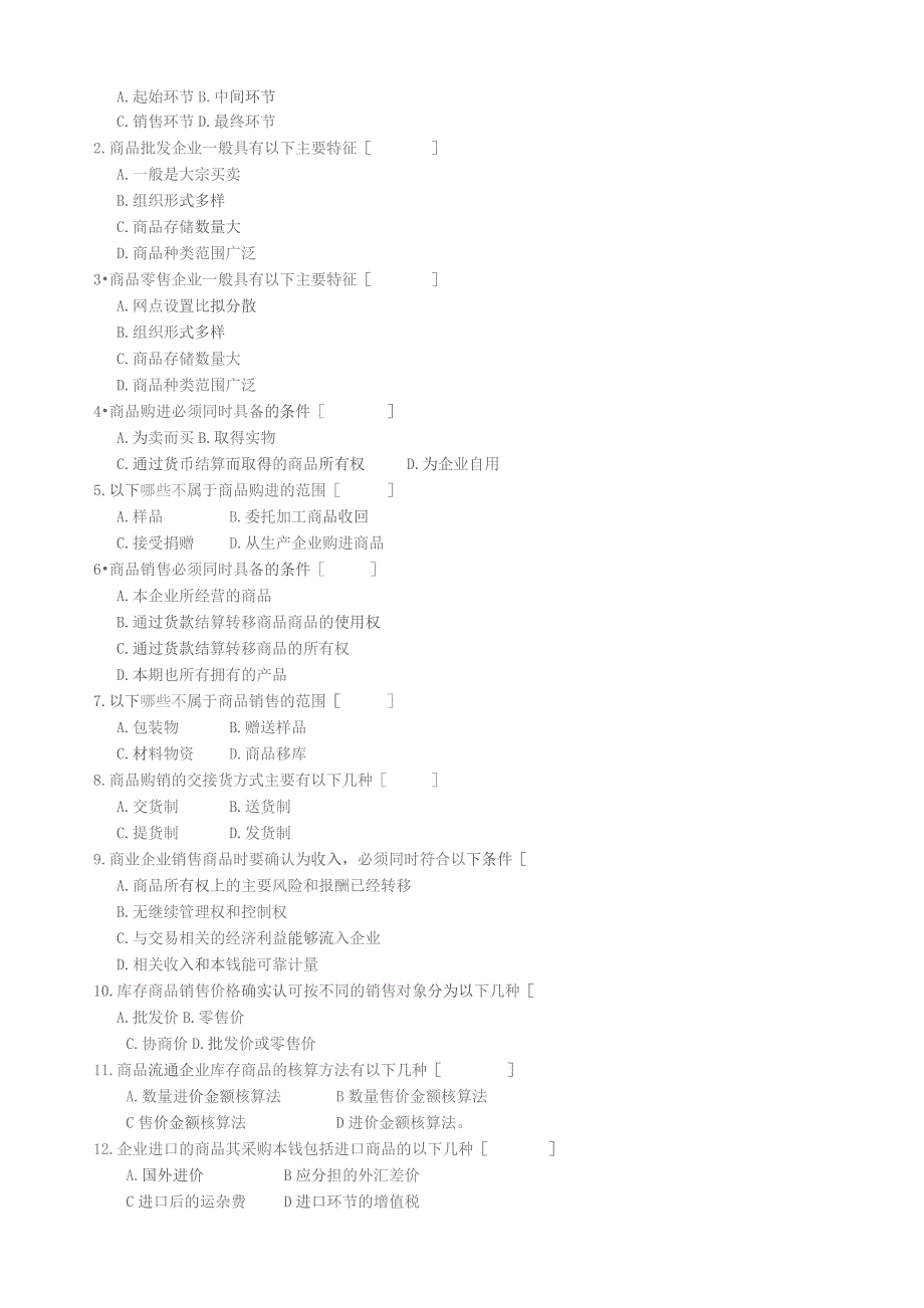 商品流通企业会计实务-习题及参考答案.docx_第3页