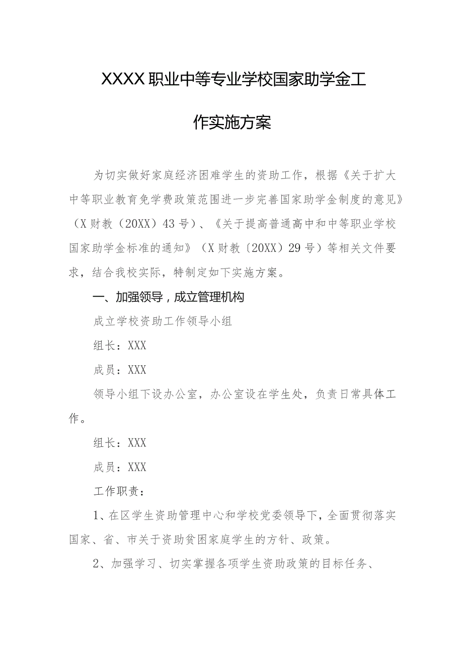 职业中等专业学校国家助学金工作实施方案.docx_第1页