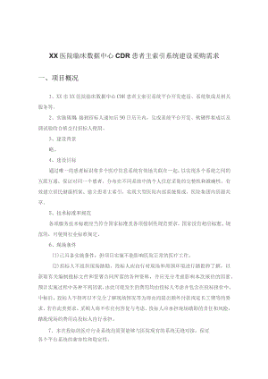 XX医院临床数据中心CDR患者主索引系统建设采购需求.docx