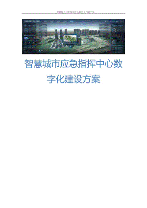 慧城市数字化指挥中心建设方案.docx