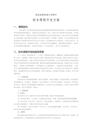 西北农林科技大学附中校本课程开发方案.docx