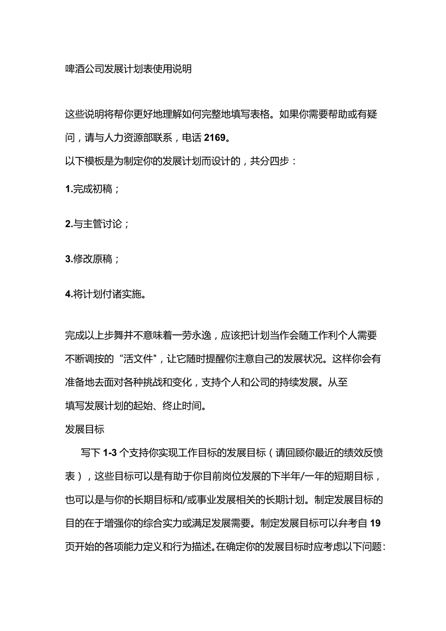 啤酒公司发展计划表使用说明.docx_第1页